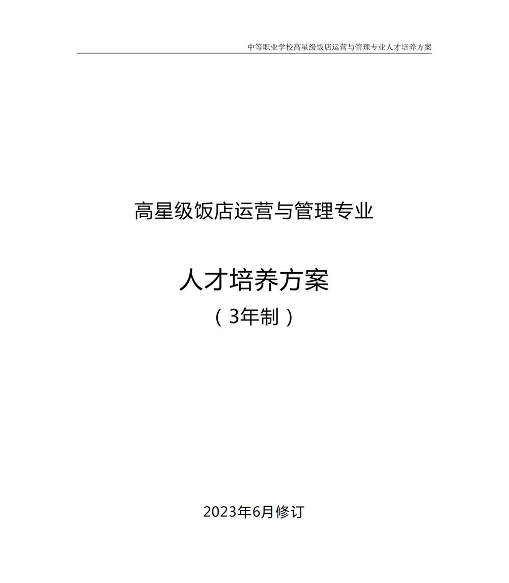 高星级饭店运营与管理专业人才培养方案（3年制）