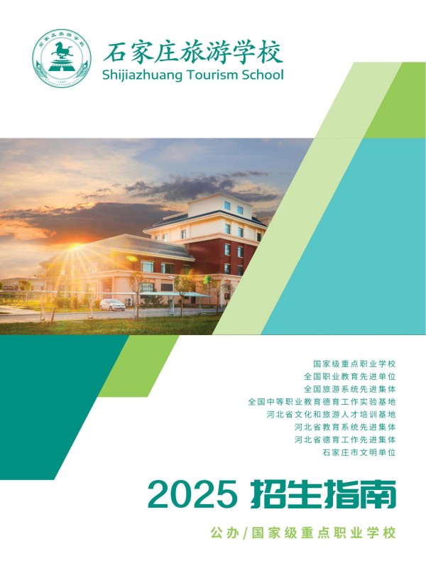 石家庄旅游学校2025年招生指南