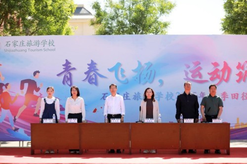 青春飞扬、运动筑梦 ——石家庄旅游学校春季运动会圆满举行